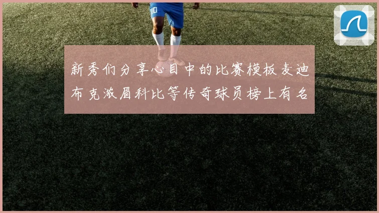 新秀们分享心目中的比赛模板麦迪布克浓眉科比等传奇球员榜上有名