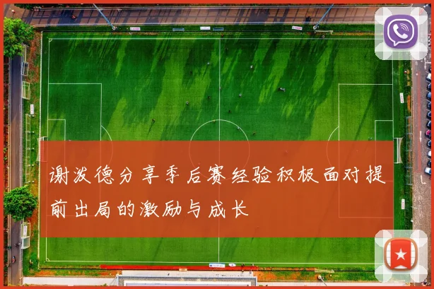 谢泼德分享季后赛经验积极面对提前出局的激励与成长