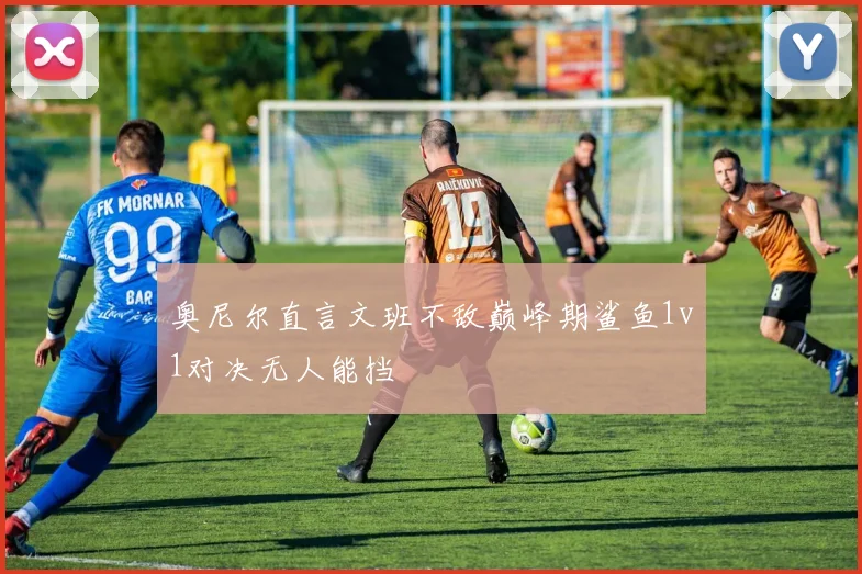 奥尼尔直言文班不敌巅峰期鲨鱼1v1对决无人能挡